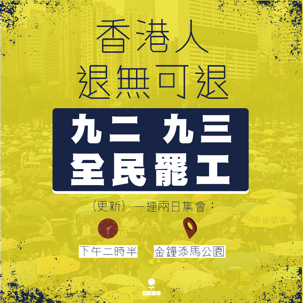香港目前有許多行業在今明兩日發起罷工行動，要求政府回應「五大訴求」。 圖：翻攝自社會民主連線臉書