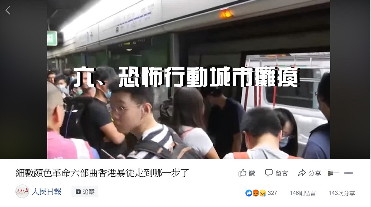 大陸官媒《人民日報》2日在臉書PO出一段名為「細數顏色革命六部曲香港暴徒走到哪一步了」的視頻，似乎暗示六個步驟都已走完，中國大陸「出手」名正言順、師出有名。 圖：翻攝人民日報臉書
