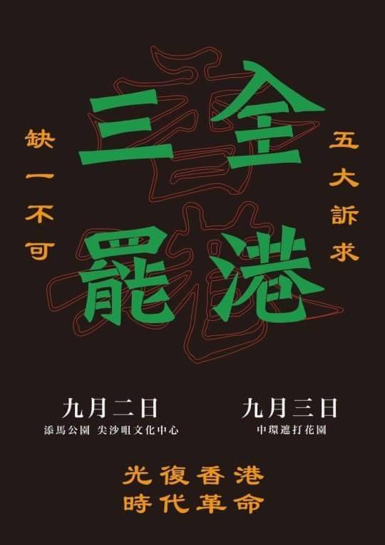 反送中持續延燒，2日再發起「三罷」。 圖：翻攝桑普臉書