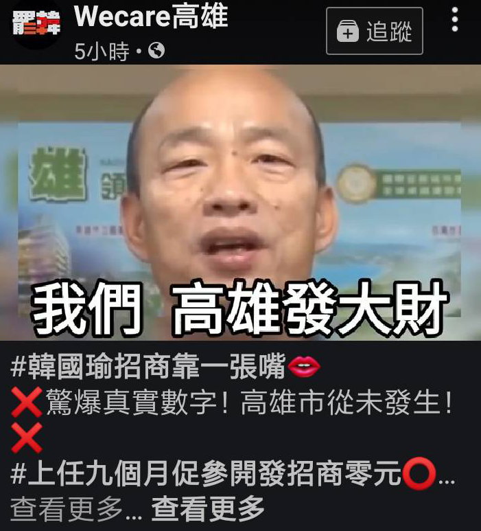 「Wecare高雄」臉書粉專痛批韓國瑜上任以來零招商。 圖：翻攝自「Wecare高雄」臉書。