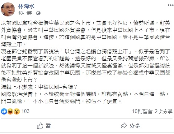 林濁水則認為，事實正好和郭台銘說的相反，現在恐怕是中華民國借台灣殻上市。  圖：翻攝自林濁水臉書