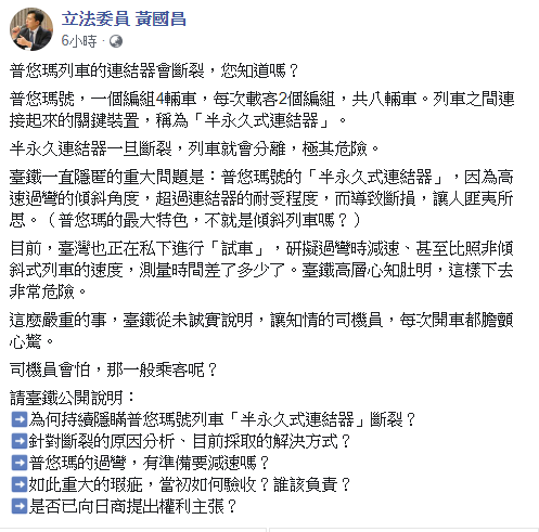 黃國昌在臉書表示，普悠瑪列車的連結器會斷裂，只要半永久連結器一旦斷裂，列車就會分離，極其危險。 圖：翻攝黃國昌臉書