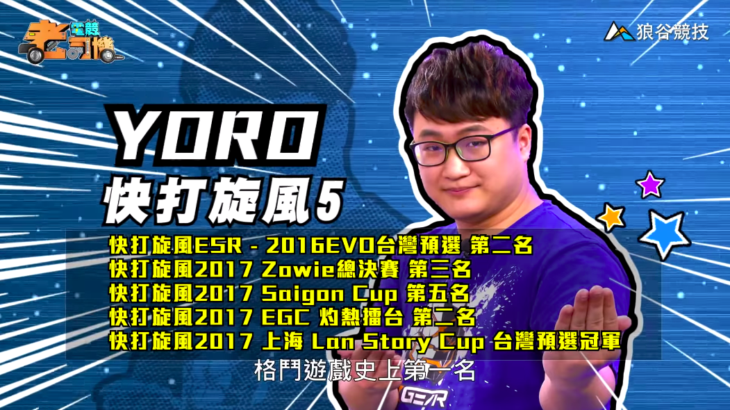 《快打旋風５》電競老司機－YORO