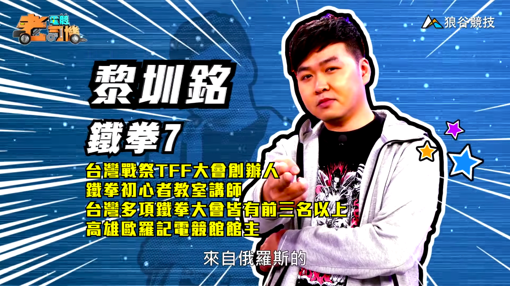 《鐵拳７》電競老司機－小黎
