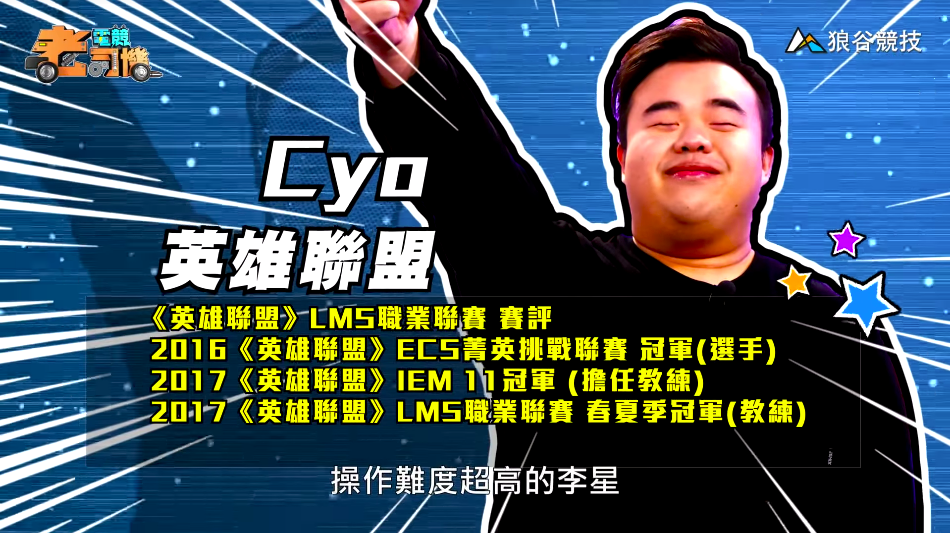 《英雄聯盟》電競老司機－CYO