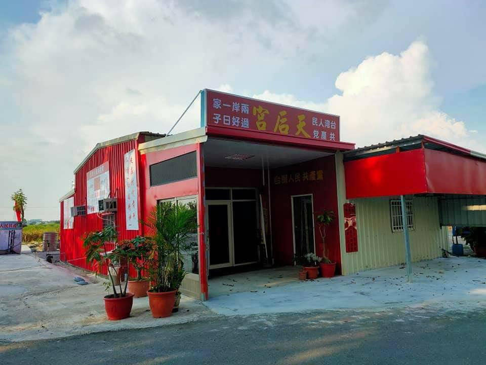 民進黨立委王定宇臉書踢爆台南出現一間命名「天后宮」的鐵皮屋宮廟，不但在招牌上寫著「台灣人民共產黨、兩岸一家過好日子」，還在廟埕升起五星旗。 圖：翻攝王定宇臉書