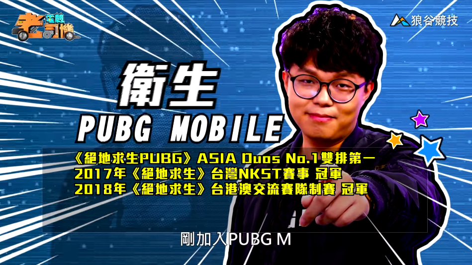 《PUBG MOBILE》電競老司機－衛生