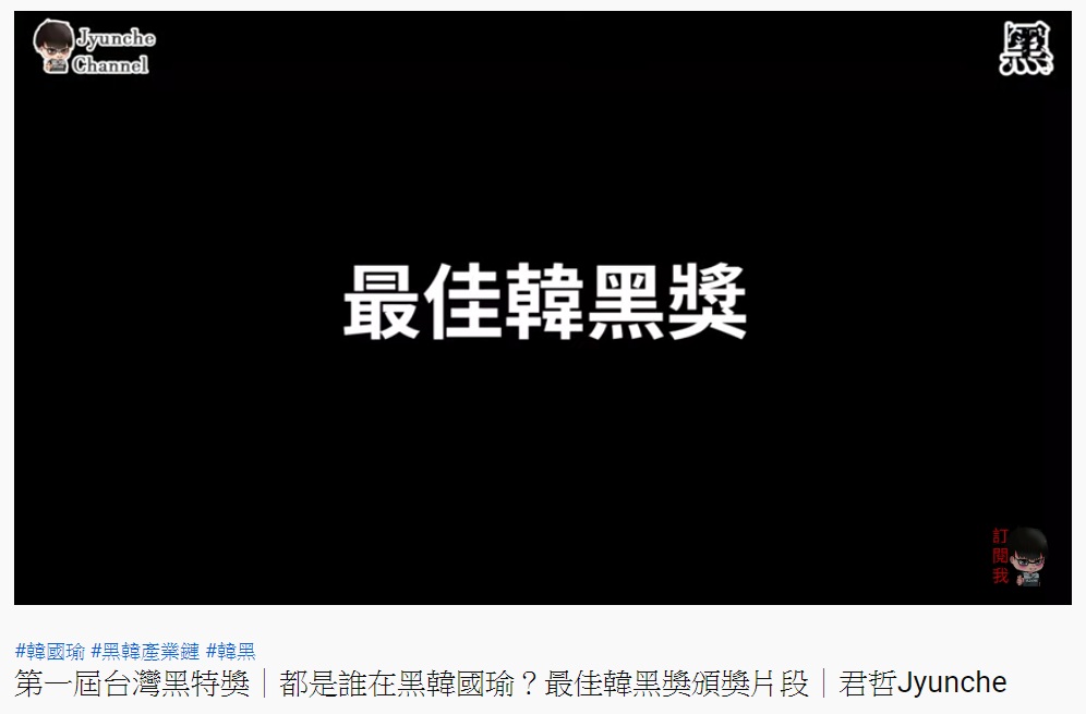 Youtuber自辦第一屆「最佳韓黑獎」。 圖：翻攝YouTube 君哲Jyunche頻道