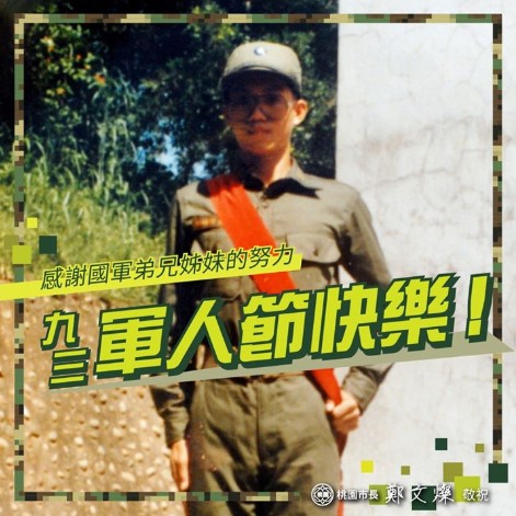 桃園市長鄭文燦一早在臉書PO文「祝全體三軍弟兄姊妹，軍人節快樂！」還附上自己當年當兵的照片，強調「照片裡的人真的是我」！ 圖：翻攝鄭文燦臉書