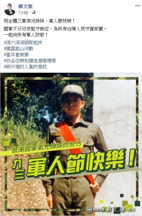 桃園市長鄭文燦一早在臉書PO文「祝全體三軍弟兄姊妹，軍人節快樂！」還附上自己當年當兵的照片，強調「照片裡的人真的是我」！ 圖：翻攝鄭文燦臉書