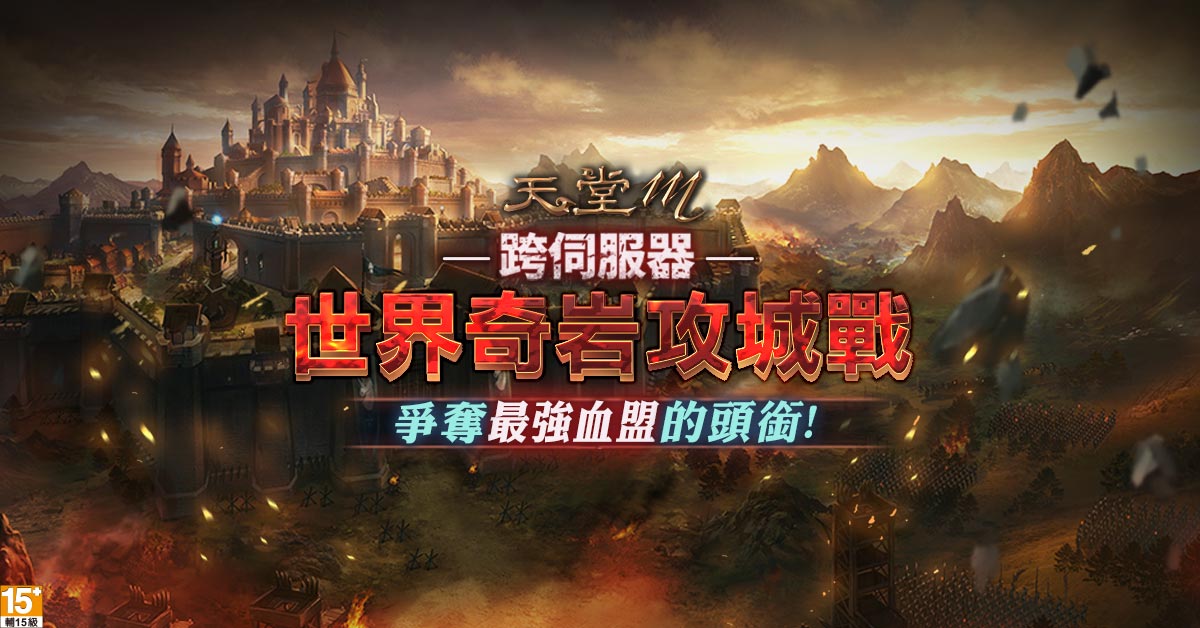 《天堂M》世界奇岩攻城戰9月8日火熱開打 爭奪最強血盟頭銜 圖：遊戲橘子/提供