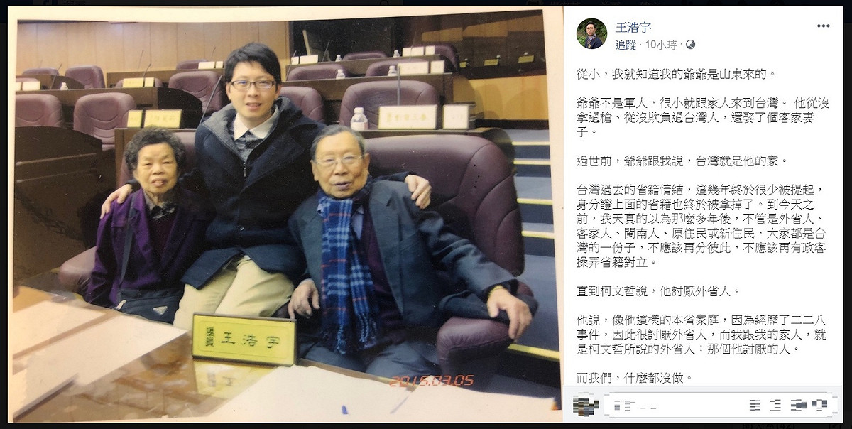 王浩宇臉書貼出與已過世爺爺的老照片，質問柯文哲的「討厭外省人」說，「操弄族群獲取政治利益，到底有什麼居心？」 圖：翻攝王浩宇臉書