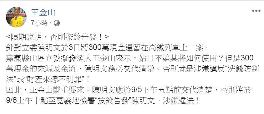 前民進黨籍嘉義縣議員王金山臉書PO文要求陳明文限期交代清楚「來源及金流」。 圖：翻攝王金山臉書