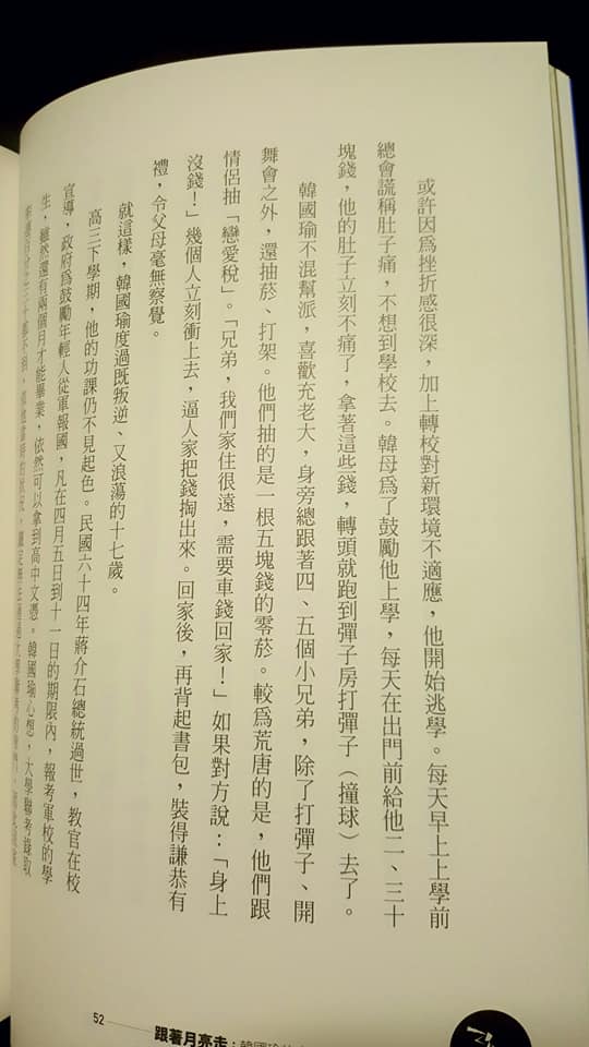 黃光芹4日PO出《大說謊家韓國瑜—系列6》，找出之前韓國瑜口述、黃光芹撰寫的《跟著月亮走》的段落，諷刺說「他年少輕狂，的確有不少『習慣』，準時也是其一，但對不起，他是準時蹺課！」 圖：翻攝黃光芹臉書
