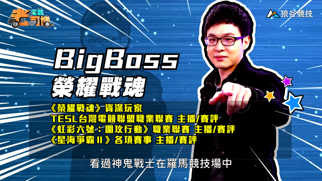 《榮耀戰魂》電競老司機—BigBoss
