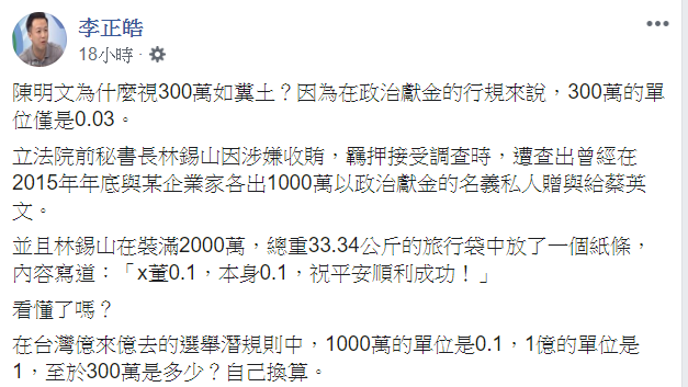 李正皓在臉書曝，民進黨立委陳明文為什麼視300萬元如糞土。 圖：翻攝李正皓臉書