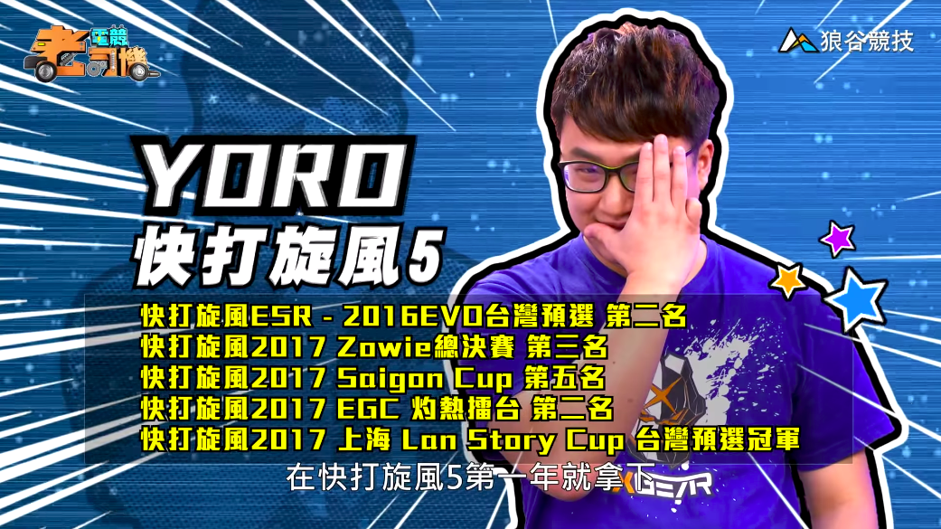 《快打旋風５》電競老司機－YORO