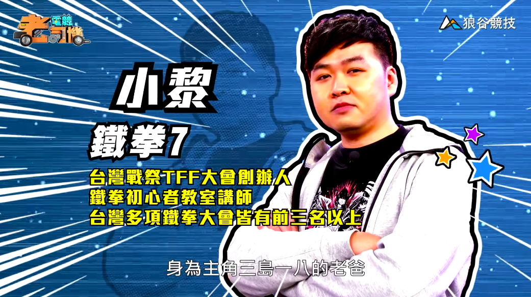 《鐵拳７》電競老司機－小黎