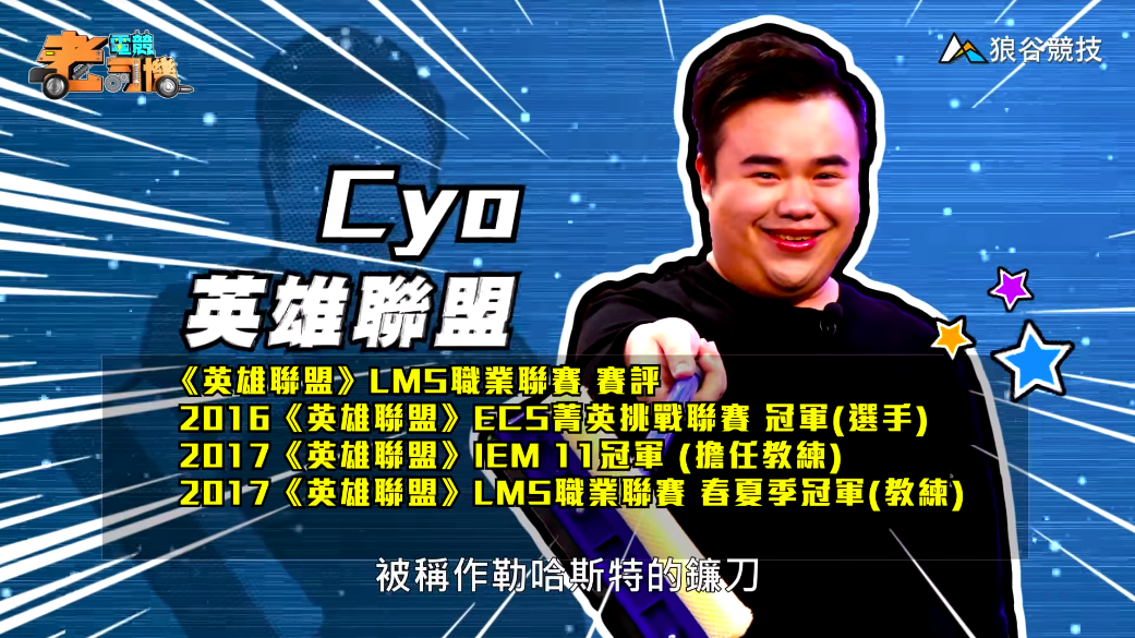 《英雄聯盟》電競老司機－CYO