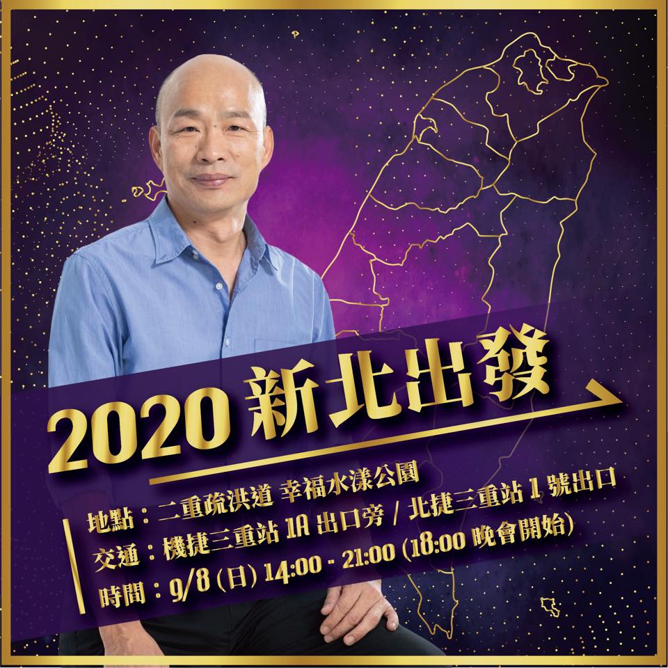 韓國瑜2020新北出發活動，將在9月8日下午1400至2100舉行，地點是新北市三重區二重疏洪道的幸福水漾公園。 圖：翻攝潘恆旭臉書