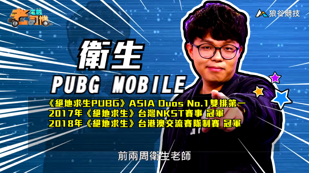 《PUBG MOBILE》電競老司機－衛生