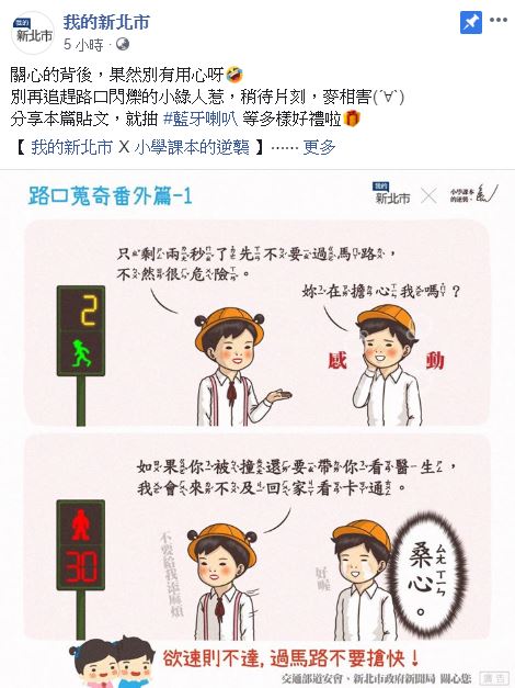 「我的新北市」臉書專頁推出「路口搜奇番外篇」，宣導交通安全。 圖：翻攝「我的新北市」臉書專頁