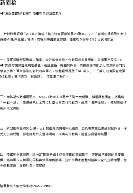 陸軍司令部對「美國沒有要台灣買Ｍ1戰車」、「橋樑無法負重」等言論表示，此為「假訊息」，並呼籲大眾站在國家整體利益與安全的立場考量，切勿道聽塗說。 圖：翻攝自中華民國國防部網頁