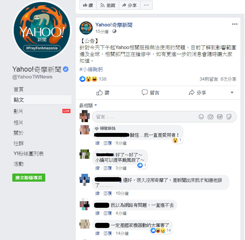 Yahoo官網無預警當機，網友留言「一定國家機器動的太厲害了」，模仿韓國瑜日前說法，國家機器動得非常的厲害，自己的車子被裝追蹤器。 圖：翻攝Yahoo!奇摩新聞臉書