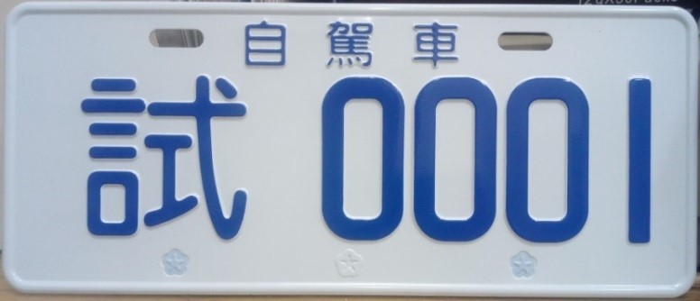 自駕車的測試車牌為白底藍字。 圖：公路總局／提供