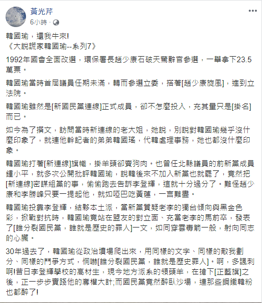 資深媒體人黃光芹於臉書推出一系列文章《大說謊家韓國瑜》，今(5)日更新第七篇文章，披露韓國瑜不為人知的過去。  圖：擷取自黃光芹臉書