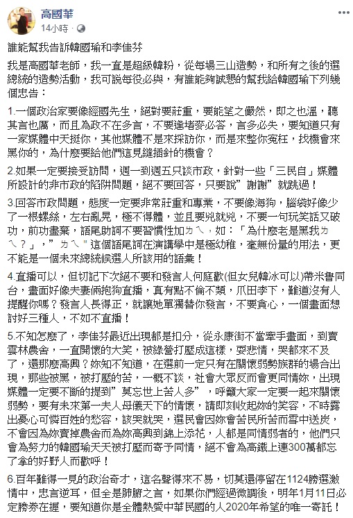 補教名師高國華給韓國瑜夫婦六點建議。 圖：翻攝自高國華臉書