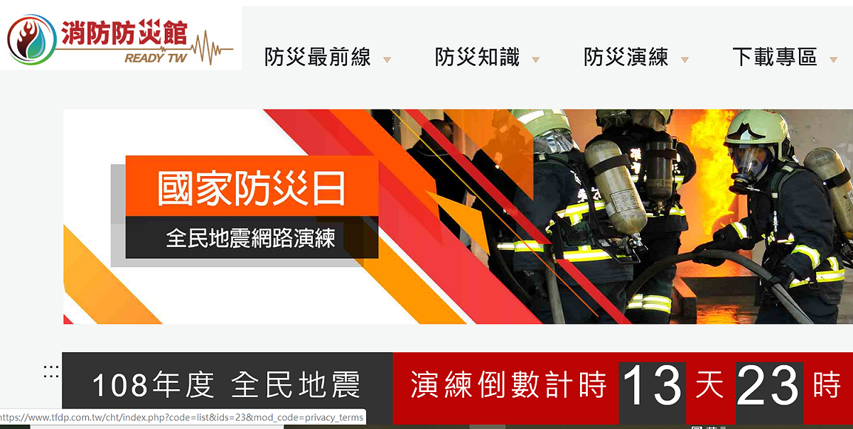 配合921震災20週年，內政部建置「消防防災館」網站，提供全民詳細的防災實用小資訊。 圖：擷自消防防災館官網
