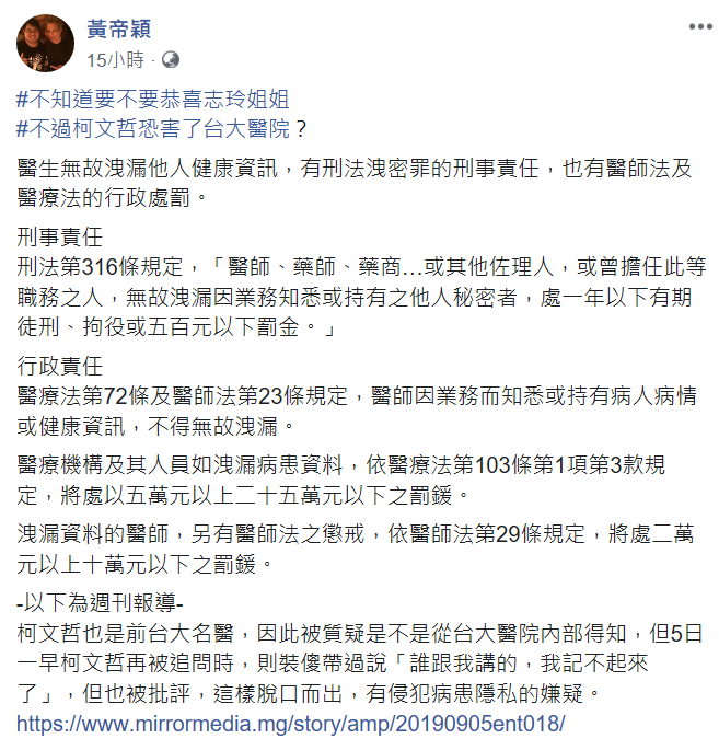 律師黃帝穎提醒，醫生無故洩漏他人健康資訊，有刑法洩密罪的刑事責任，也有醫師法及醫療法的行政處罰。 圖：翻攝自黃帝穎臉書
