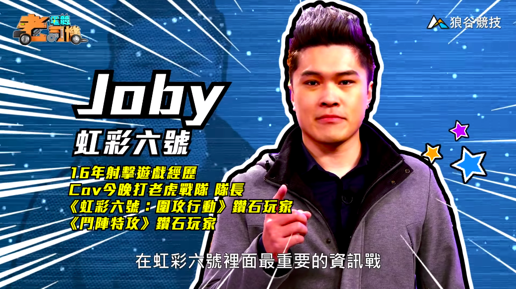 《虹彩六號》電競老司機—Joby