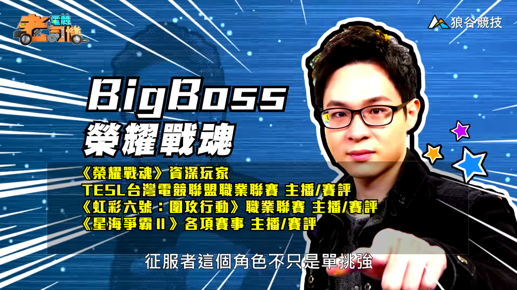 《榮耀戰魂》電競老司機—BigBoss