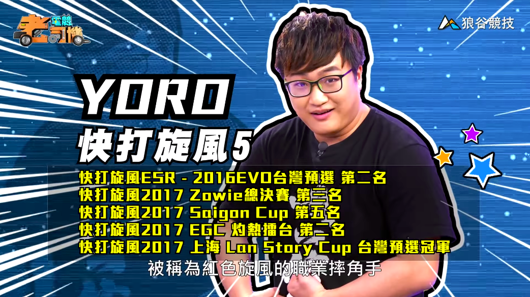 《快打旋風５》電競老司機—YORO