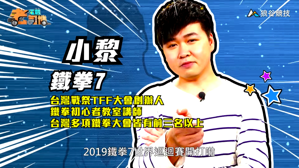 《鐵拳７》電競老司機—小黎