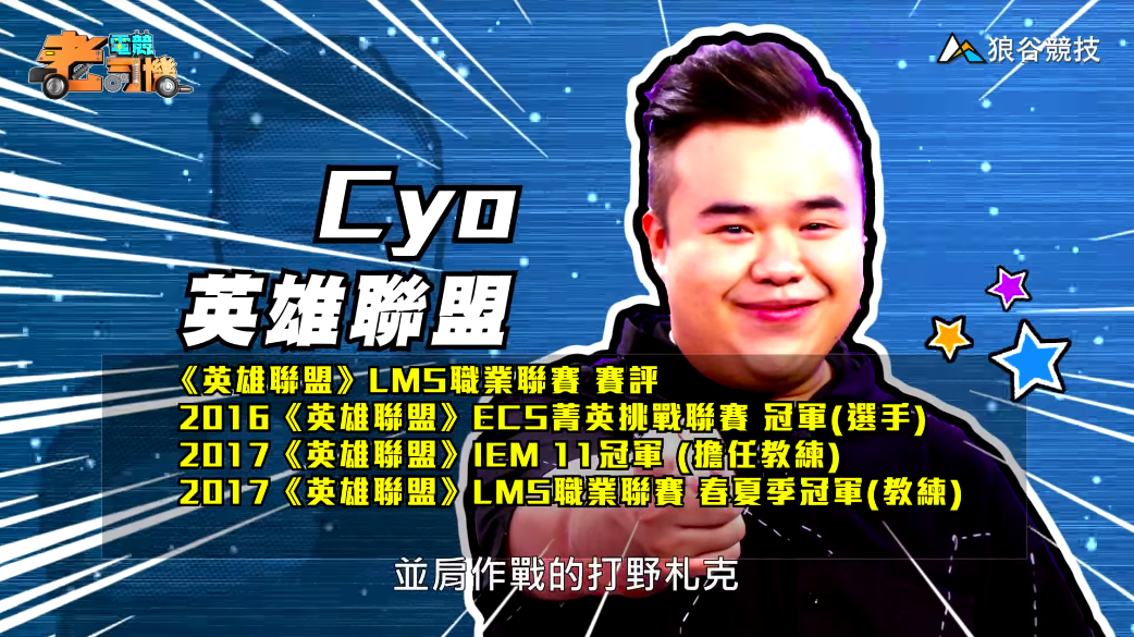 《英雄聯盟》電競老司機—CYO