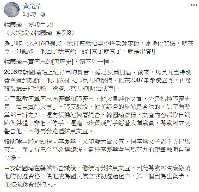 資深媒體人黃光芹今天(6日)PO出《大說謊家韓國瑜—系列8》，挖出2007年的一段「黑歷史」，直指韓國瑜才是「鬥爭高手」。 圖：翻攝黃光芹臉書