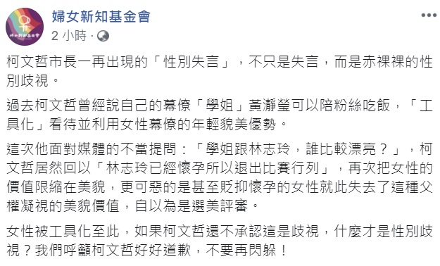 柯文哲不是第一次出現「物化女性」的言論，婦女新知基金會批評，這不只是失言，而是赤裸裸的性別歧視。 圖：翻攝自婦女新知基金會臉書