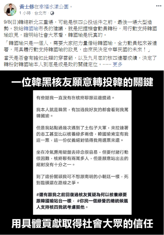 9月8日韓國瑜新北造勢，是核四公投送件前最後一場大型造勢，黃士修建議韓國瑜市長就是把握機會動員韓粉，用行動支持韓國瑜政見，證明給社會大眾看，韓國瑜是玩真的。 圖：翻攝自黃士修臉書
