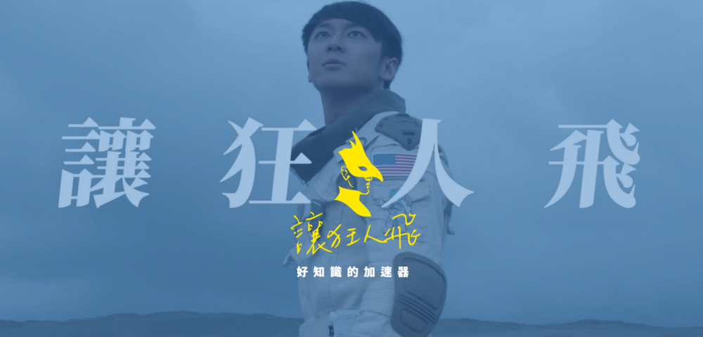 讓狂人飛的官網形象為一位太空人朝遠處眺望，彷彿是年輕世代景仰知識宇宙的前一刻。 圖：讓狂人飛／提供