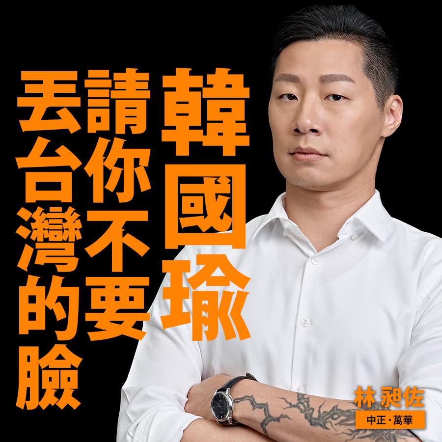 林昶佐在臉書上向韓國瑜呼籲，「請不要丟台灣的臉！」 圖：林昶佐臉書