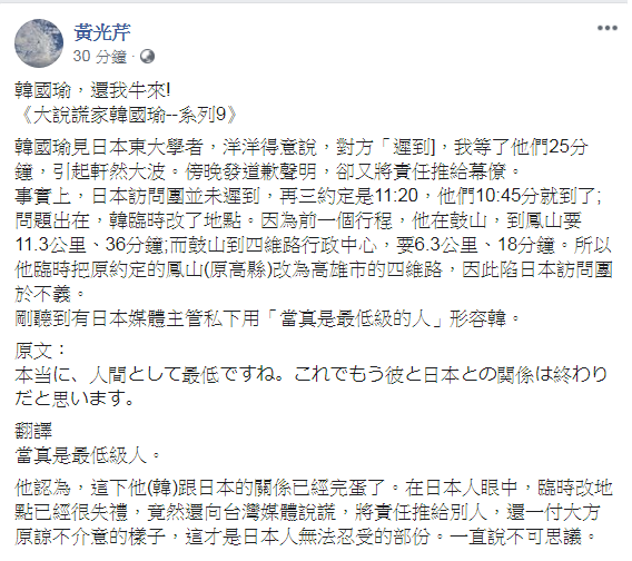 韓國瑜稱等日本學者25分鐘遭打臉，黃光芹說，日本媒體主管私下用「當真是最低級的人」形容韓。 圖：翻攝自黃光芹臉書