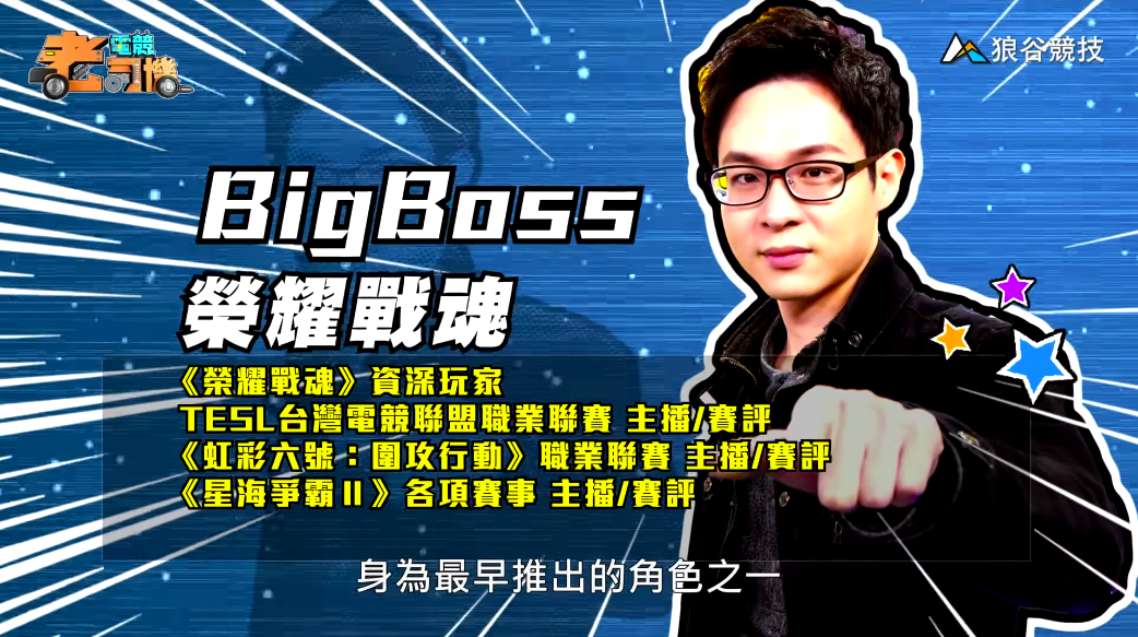 《榮耀戰魂》電競老司機－BigBoss
