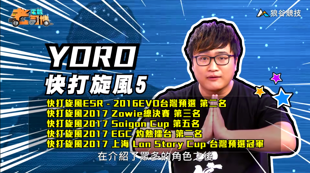 《快打旋風５》電競老司機－YORO
