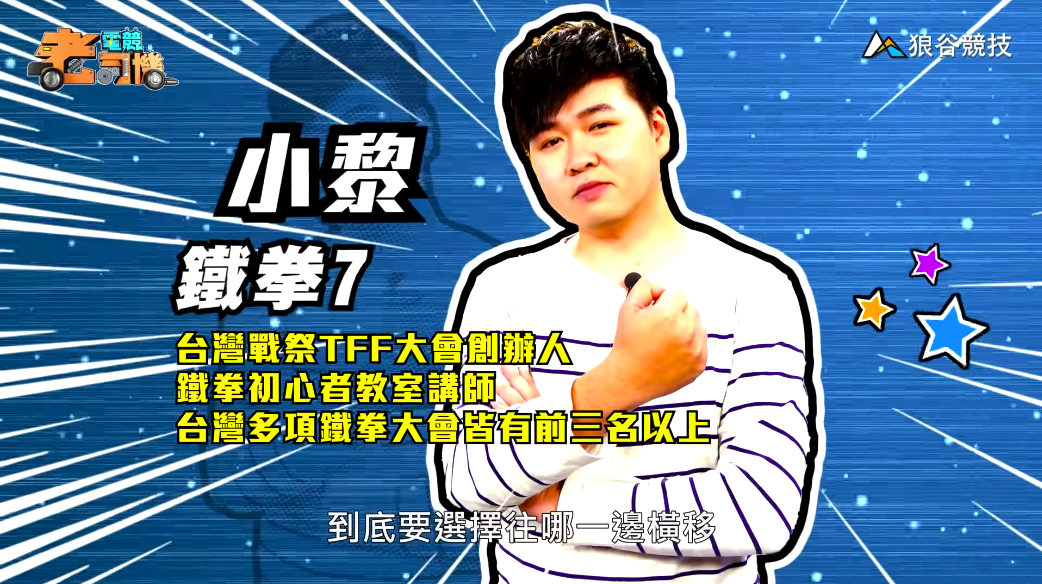 《鐵拳７》電競老司機－小黎