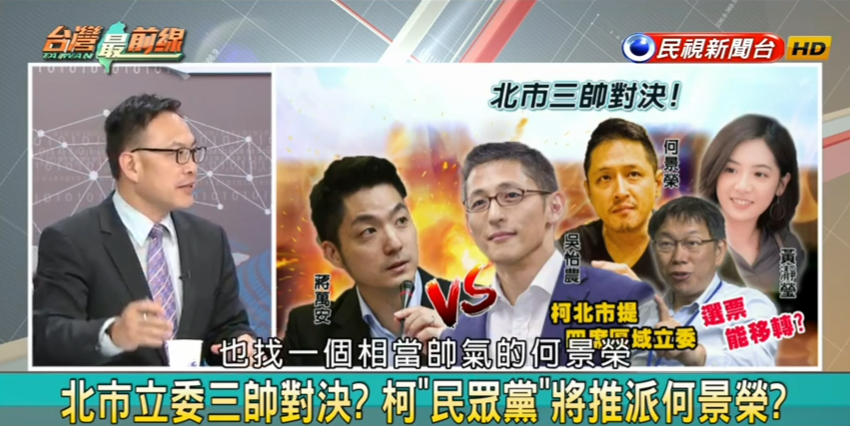 政治評論員汪潔民，分析柯文哲的都會區選戰策略。 圖：翻攝民視台灣最前線