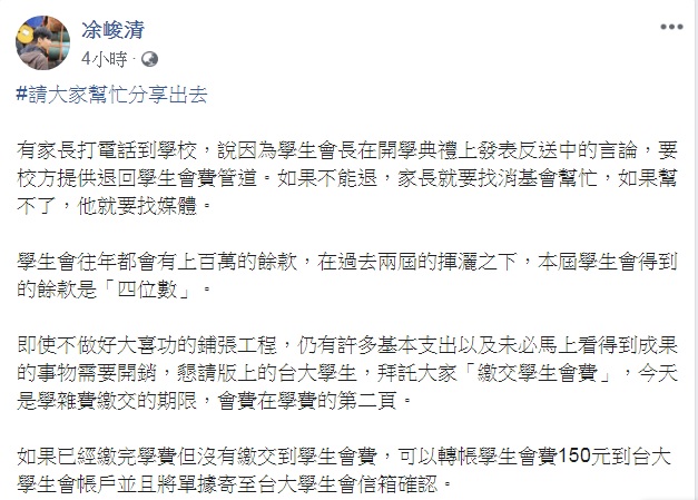 談反送中惹怒家長喊退會費 台大學生會長疾呼繳費相挺