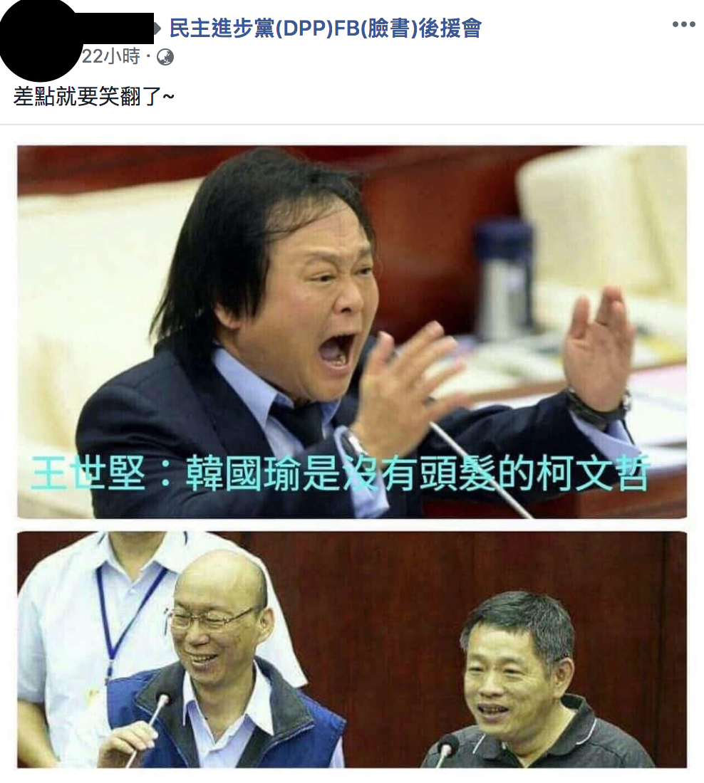 《民主進步黨(DPP)FB(臉書)後援會》臉書社團有網友翻出2018年台北市議員王世堅曾表示「韓國瑜是沒有頭髮的柯文哲」一句話。 圖：翻攝自《民主進步黨(DPP)FB(臉書)後援會》臉書社團
